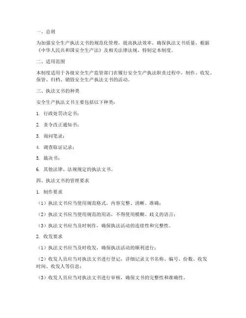 安全生产执法文书管理制度