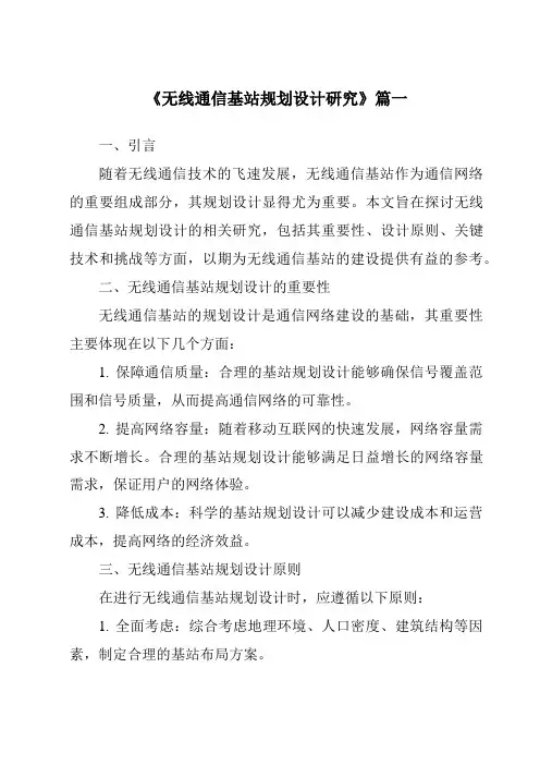 《2024年无线通信基站规划设计研究》范文