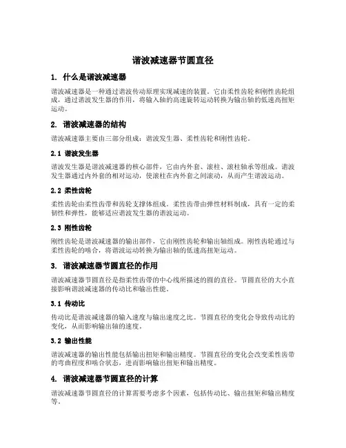 谐波减速器节圆直径