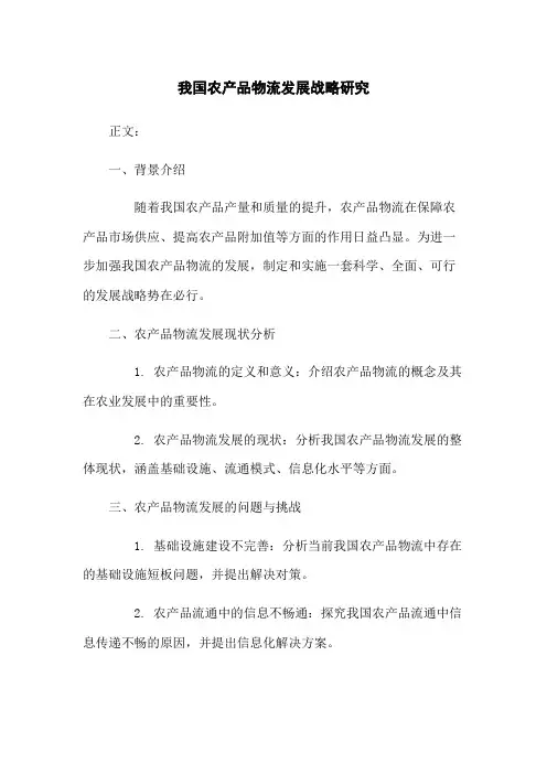 我国农产品物流发展战略研究
