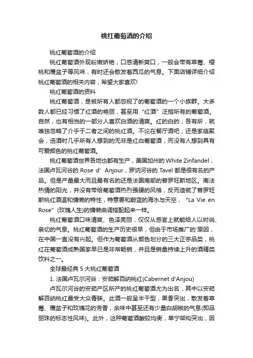 桃红葡萄酒的介绍