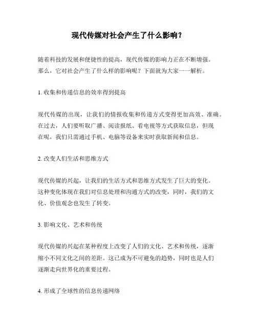 现代传媒对社会产生了什么影响？