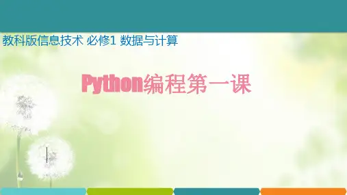 高中信息技术Python编程第一课第1课时