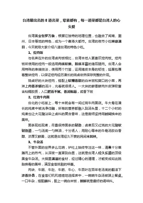 台湾最出名的8道名菜，荤素都有，每一道菜都是台湾人的心头爱