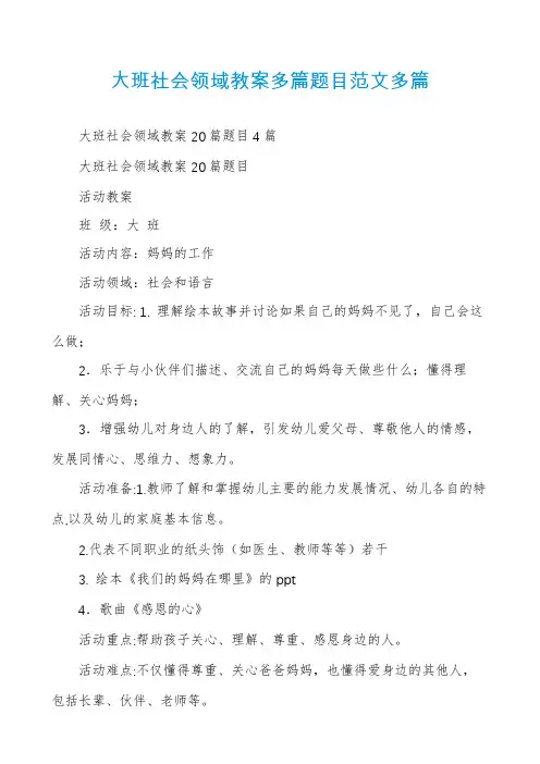 大班社会领域教案多篇题目范文多篇