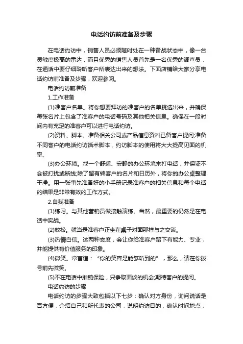电话约访前准备及步骤
