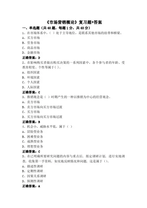 《市场营销概论》复习题+答案