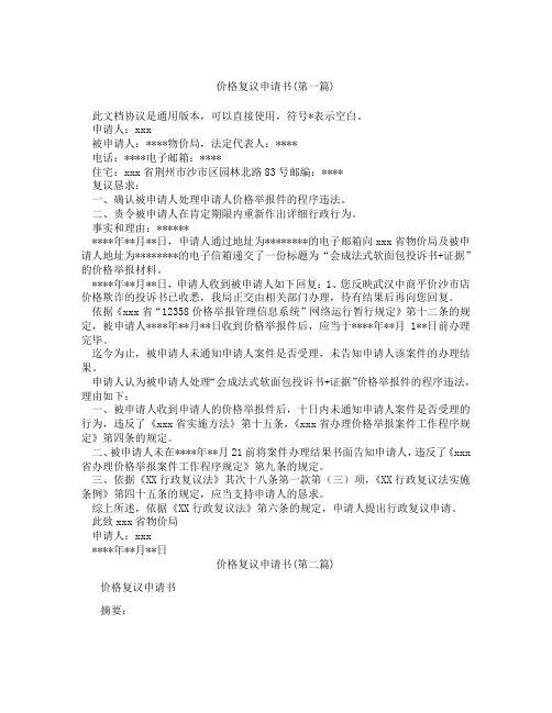 价格复议申请书精选3篇