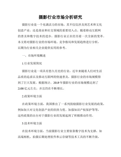 摄影行业市场分析研究