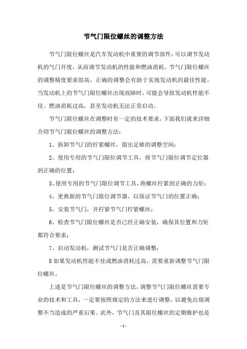 节气门限位螺丝的调整方法