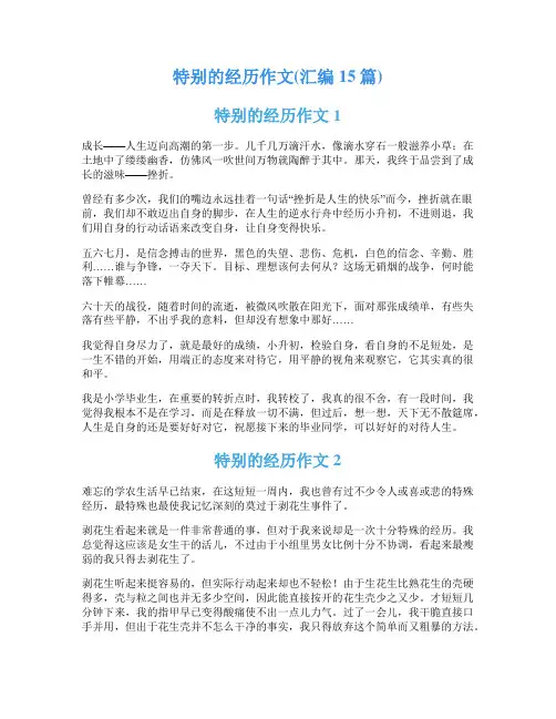 特别的经历作文(汇编15篇)