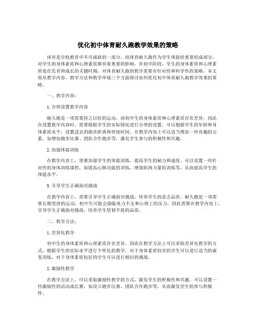 优化初中体育耐久跑教学效果的策略