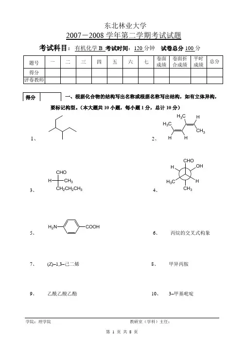 东北林业大学-有机化学B-07-08