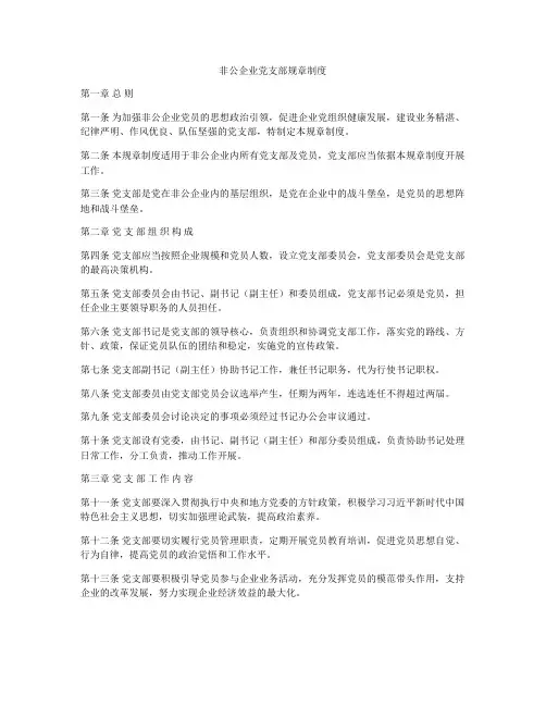 非公企业党支部规章制度