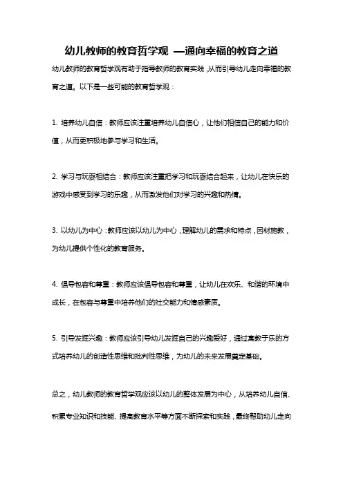 幼儿教师的教育哲学观 —通向幸福的教育之道