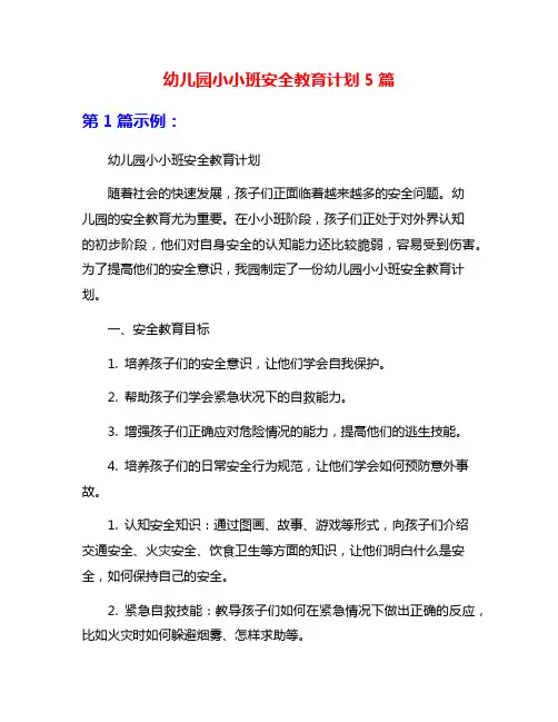 幼儿园小小班安全教育计划5篇