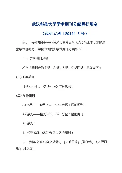 武汉科技大学学术期刊分级暂行规定.doc