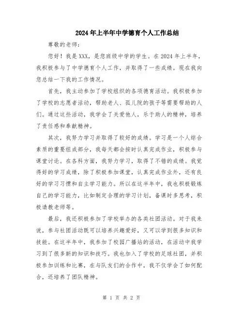 2024年上半年中学德育个人工作总结