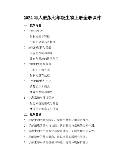 2024年人教版七年级生物上册全册课件