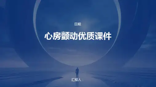 心房颤动优质课件