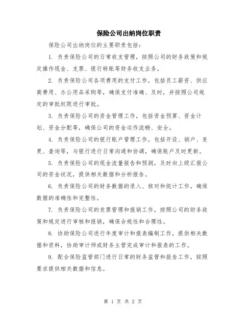 保险公司出纳岗位职责
