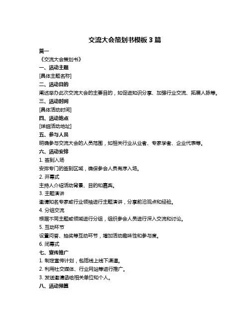 交流大会策划书模板3篇