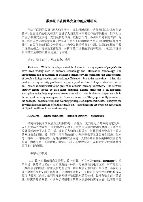 数字证书在网络安全中的应用研究