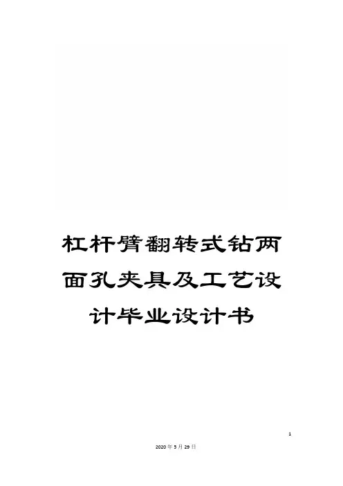 杠杆臂翻转式钻两面孔夹具及工艺设计毕业设计书
