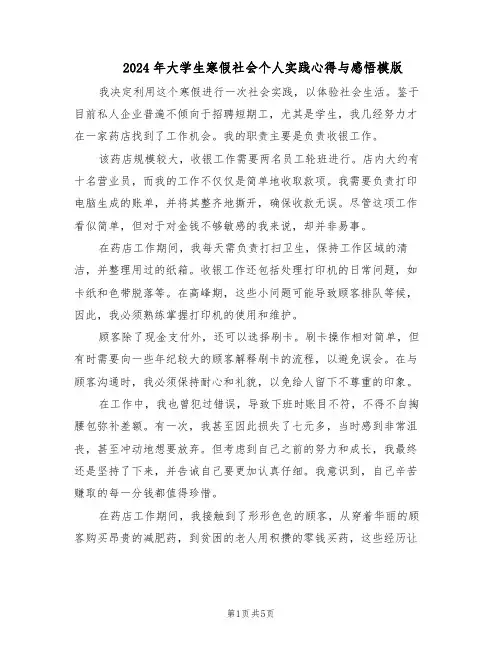 2024年大学生寒假社会个人实践心得与感悟模版（3篇）