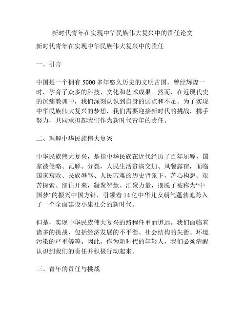 新时代青年在实现中华民族伟大复兴中的责任论文