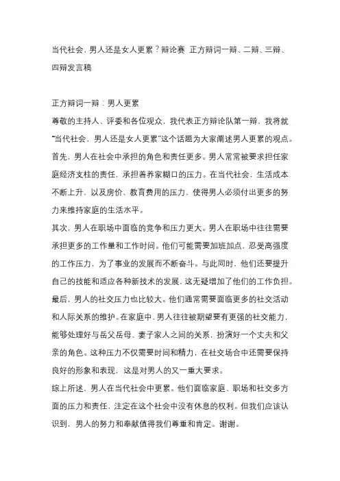 当代社会,男人还是女人更累？辩论赛 正方辩词一辩、二辩、三辩、四辩发言稿
