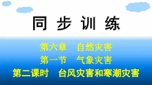 人教版高中地理必修第一册精品课件 第6章 自然灾害 第1节 第2课时 台风灾害和寒潮灾害 (2)