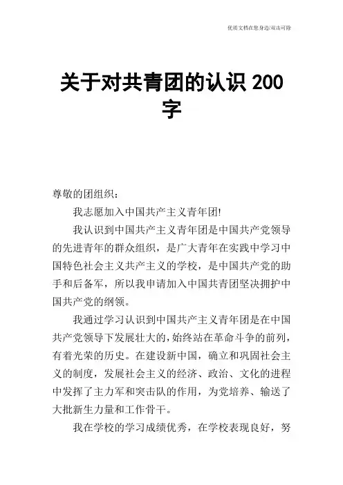 关于对共青团的认识200字