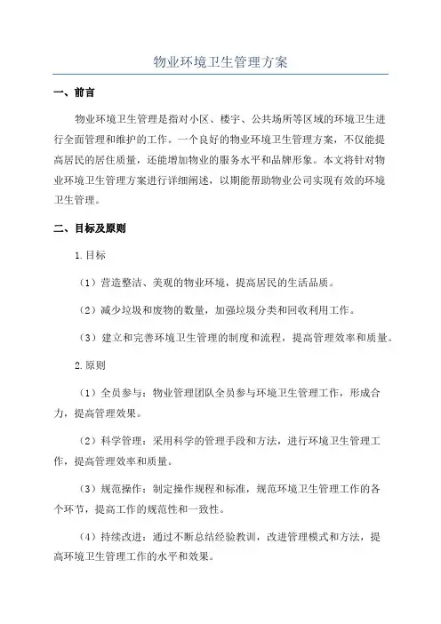 物业环境卫生管理方案