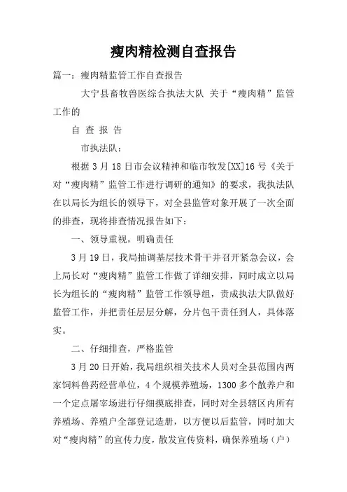 瘦肉精检测自查报告doc