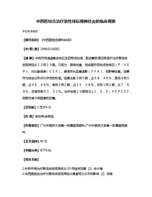 中西医结合治疗急性球后视神经炎的临床观察