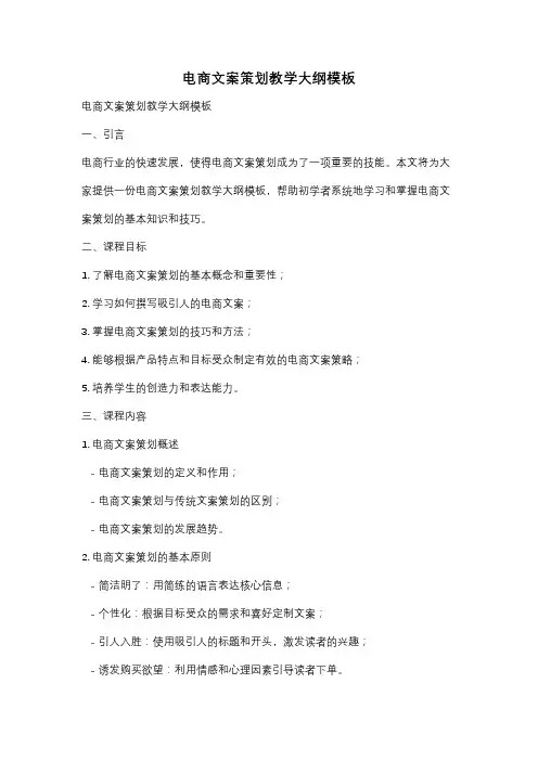 电商文案策划教学大纲模板