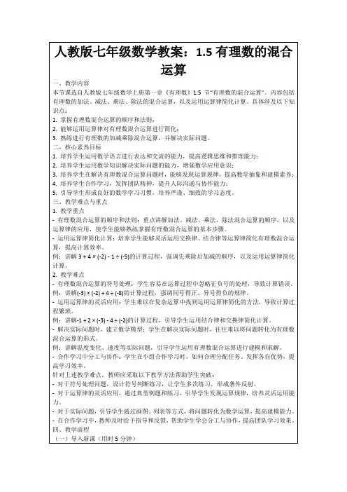 人教版七年级数学教案：1.5有理数的混合运算