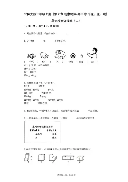 北师大版三年级上册《第2章_观察物体-第3章_千克、克、吨》小学数学-有答案-单元检测训练卷(二)