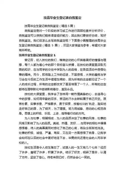 技高毕业生登记表自我鉴定（精选5篇）