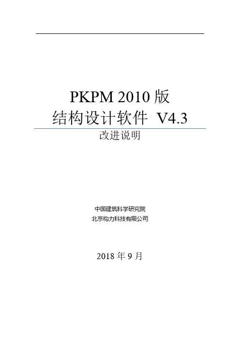 PKPM2010-V4.X版 改进说明