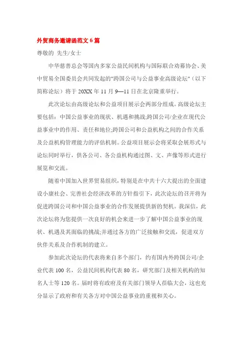 外贸商务邀请函范文6篇