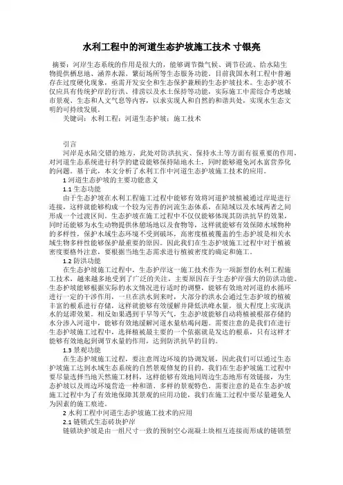 水利工程中的河道生态护坡施工技术 寸银亮