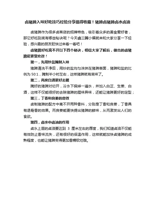 卤猪蹄入味好吃技巧经验分享值得收藏！猪蹄卤猪蹄卤水卤油