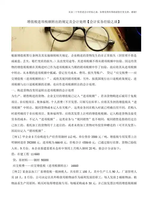 增值税进项税额转出的规定及会计处理【会计实务经验之谈】