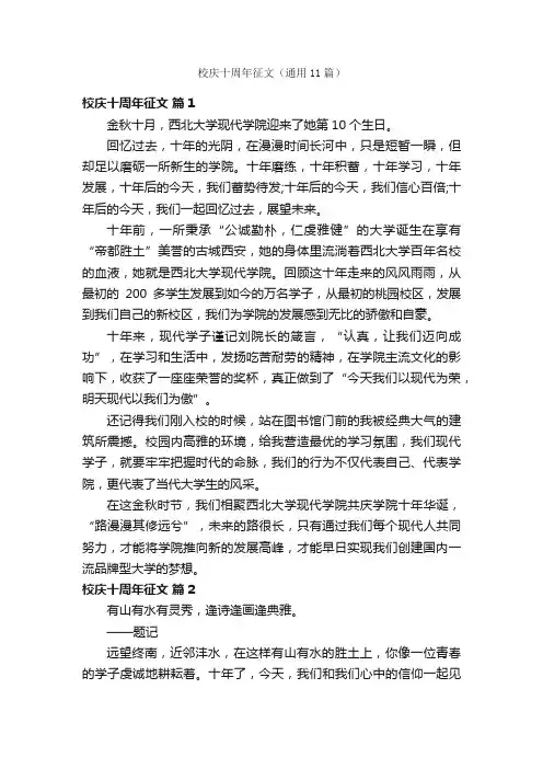 校庆十周年征文（通用11篇）