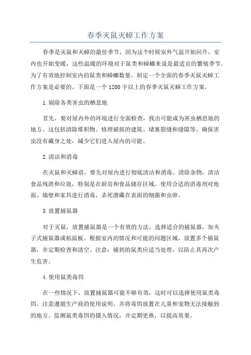 春季灭鼠灭蟑工作方案