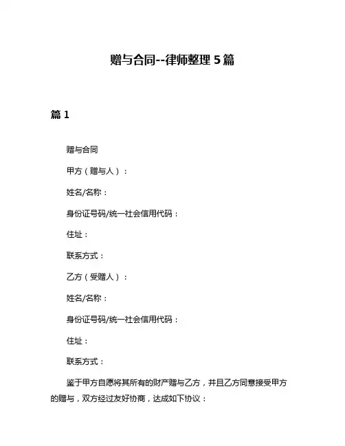 赠与合同--律师整理5篇