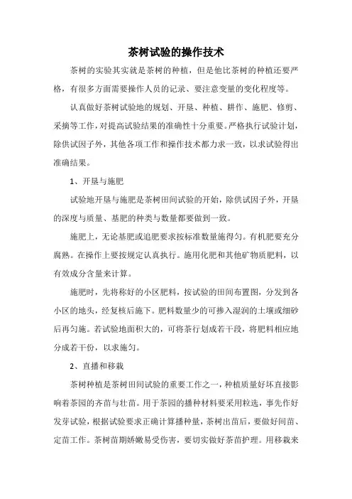 茶树试验的操作技术
