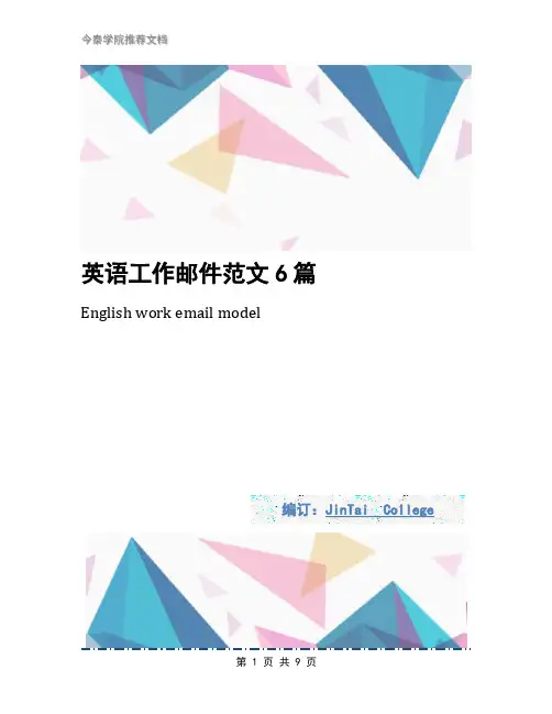 英语工作邮件范文6篇
